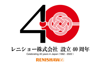 レニショーは、日本法人設立40周年を迎えました
