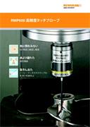 カタログ:  RMP600　高精度タッチプローブ
