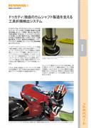 ケーススタディ:  Ducati - ドゥカティ:独自のカムシャフト製造を支える工具折損検出システム
