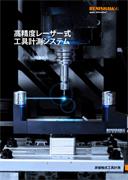カタログ:  高精度レーザー式工具計測システム